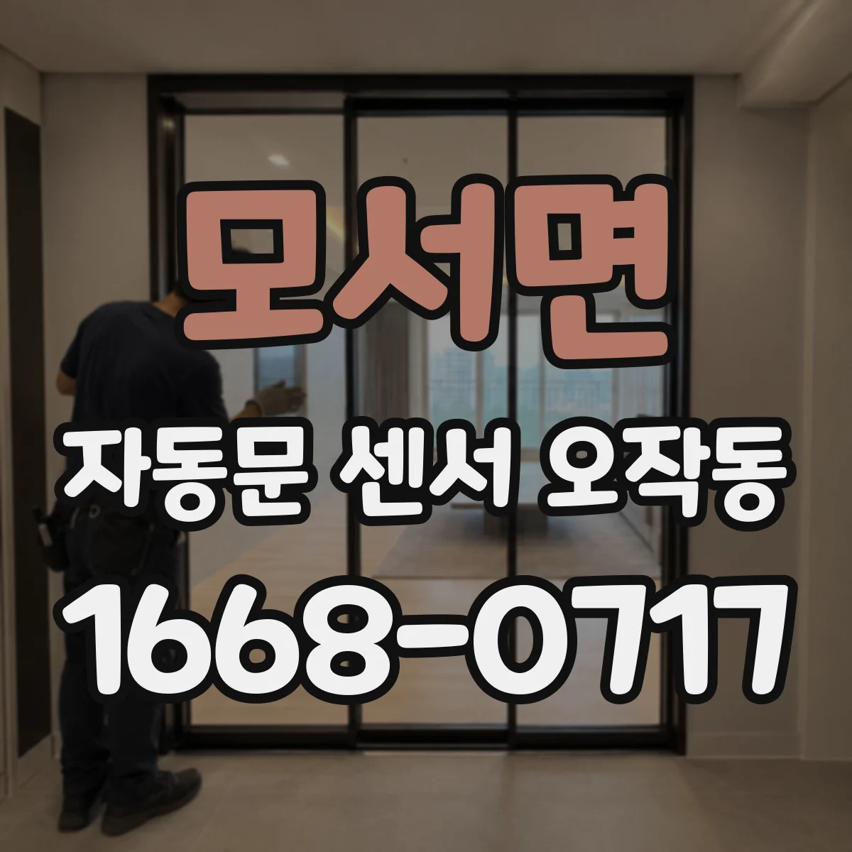 모서면 자동문 센서 오작동