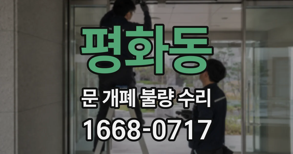 평화동 문 개폐 불량 수리