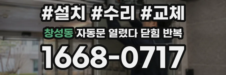 창성동 자동문 열렸다 닫힘 반복