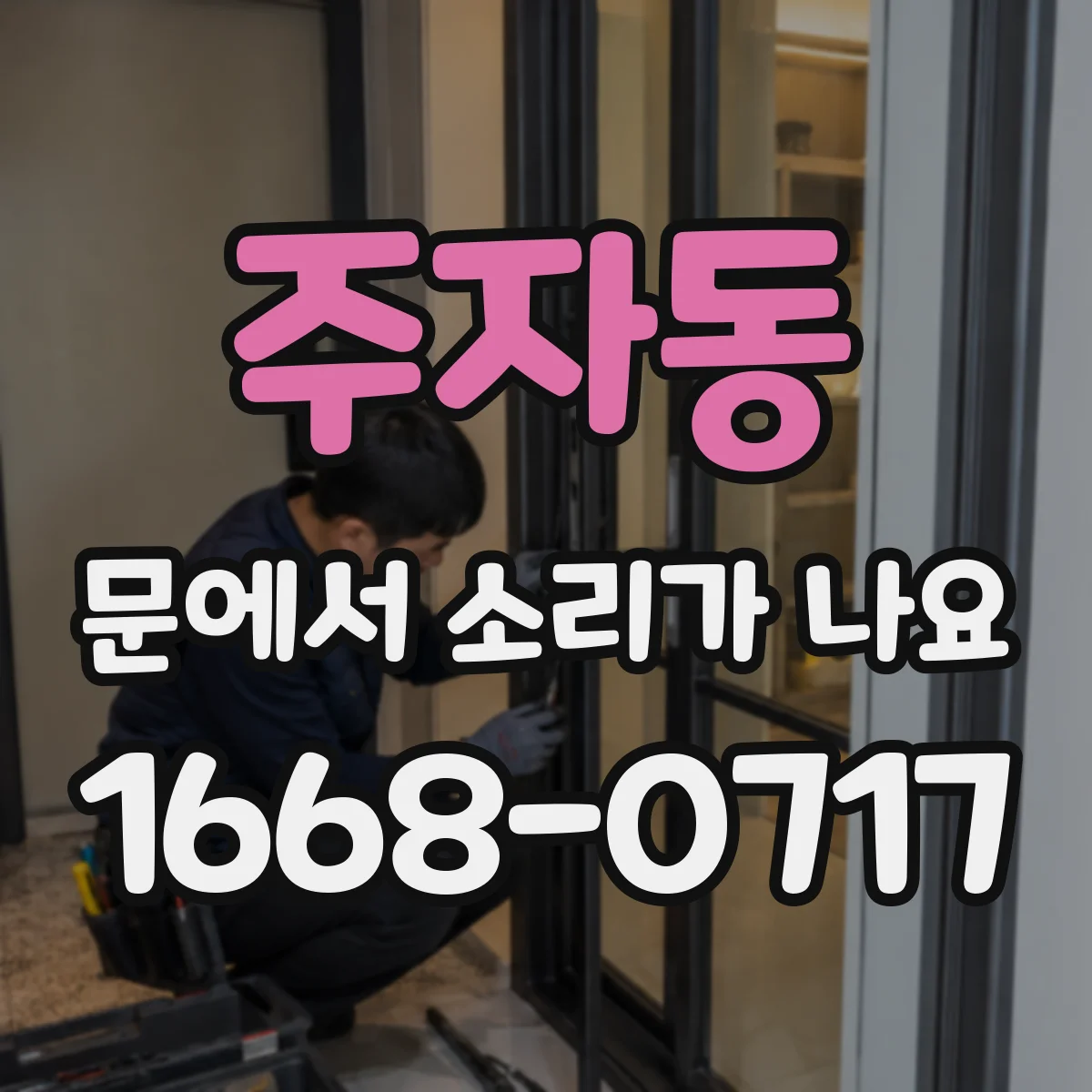 주자동 문에서 소리가 나요