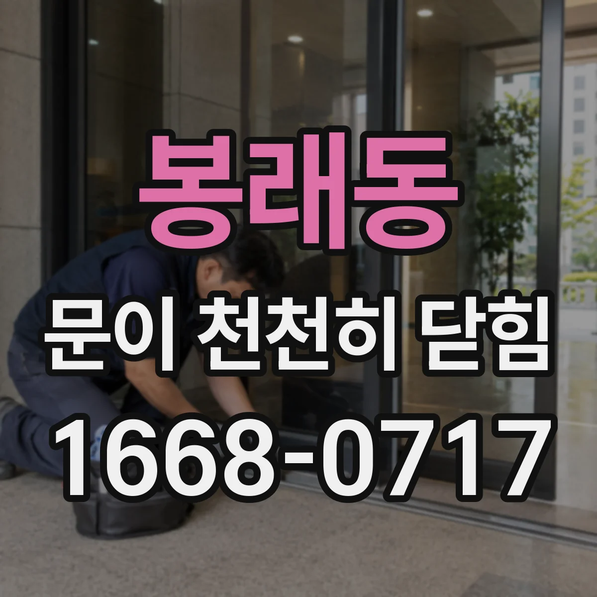 봉래동 문이 천천히 닫힘