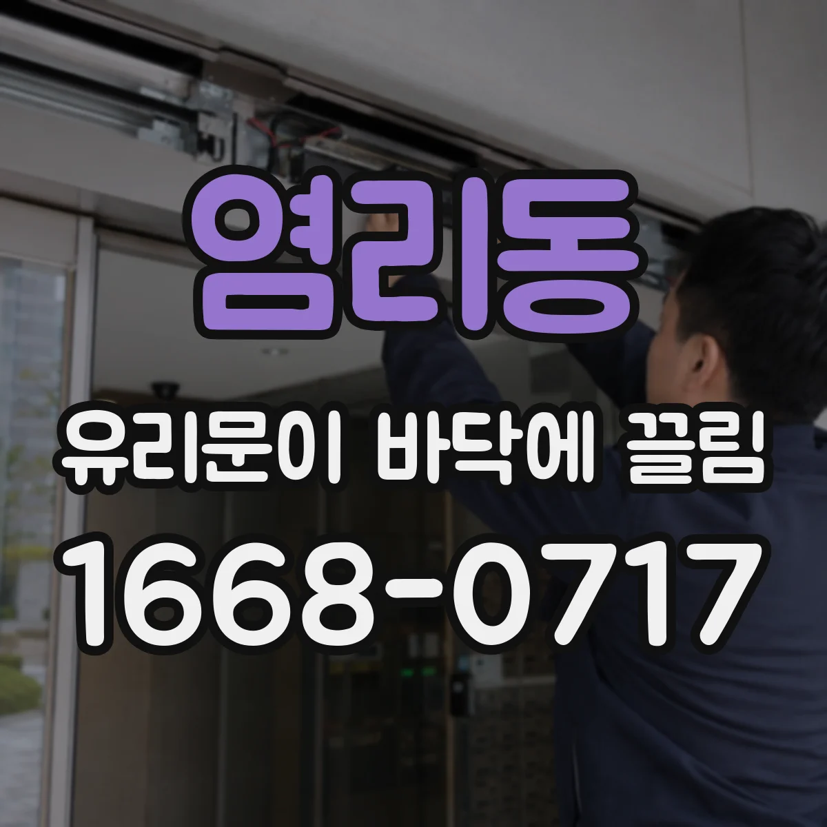 염리동 유리문이 바닥에 끌림