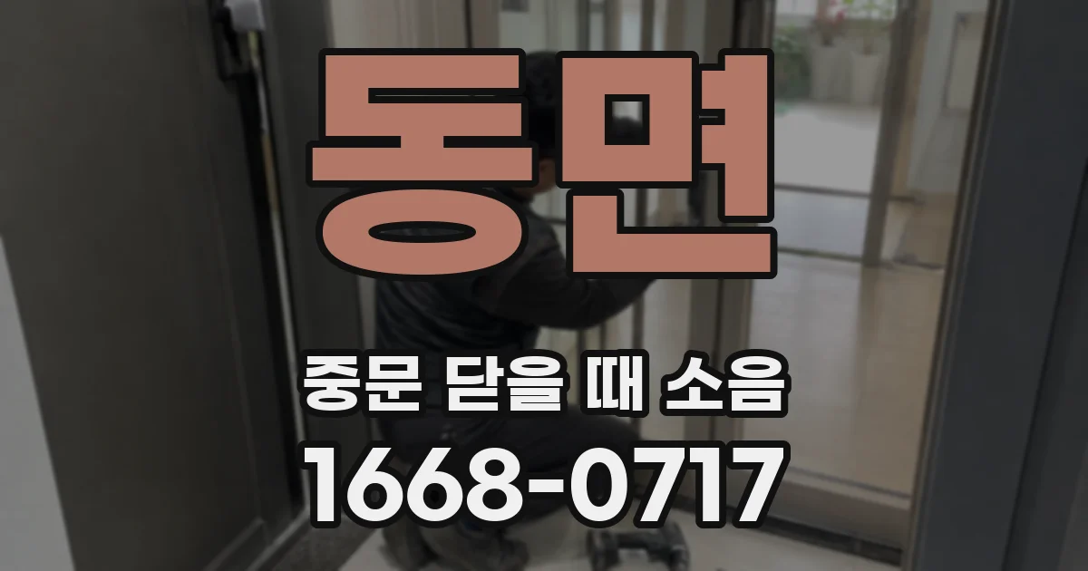 동면 중문 닫을 때 소음