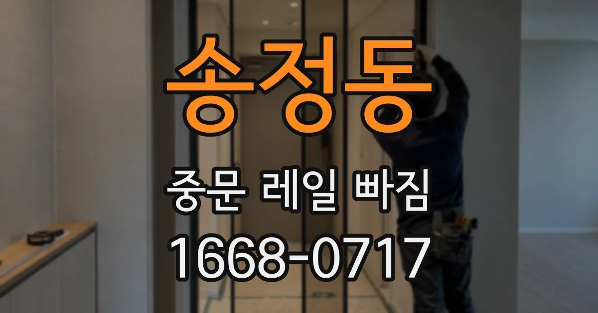 송정동 중문 레일 빠짐