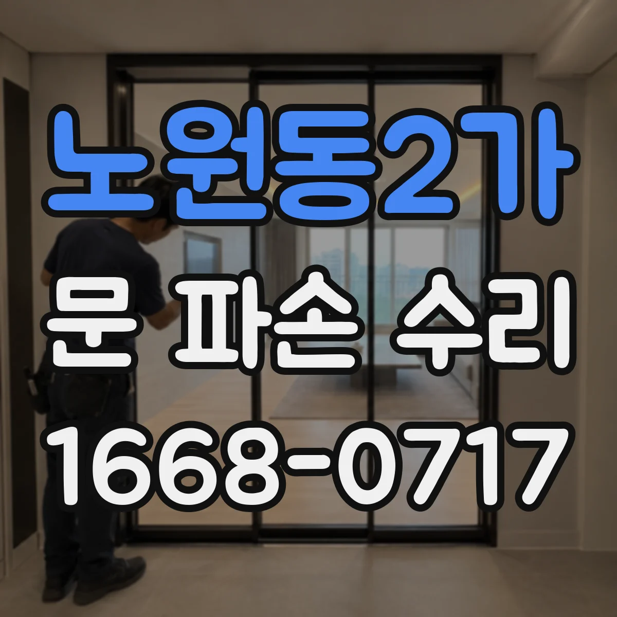 노원동2가 문 파손 수리