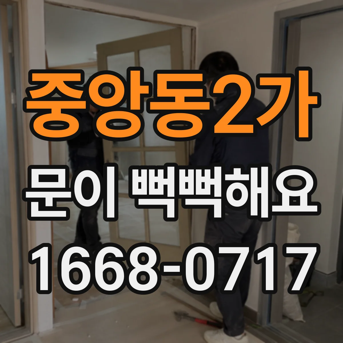 중앙동2가 문이 뻑뻑해요