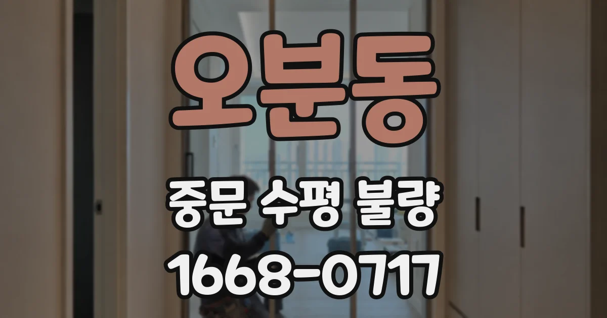 오분동 중문 수평 불량