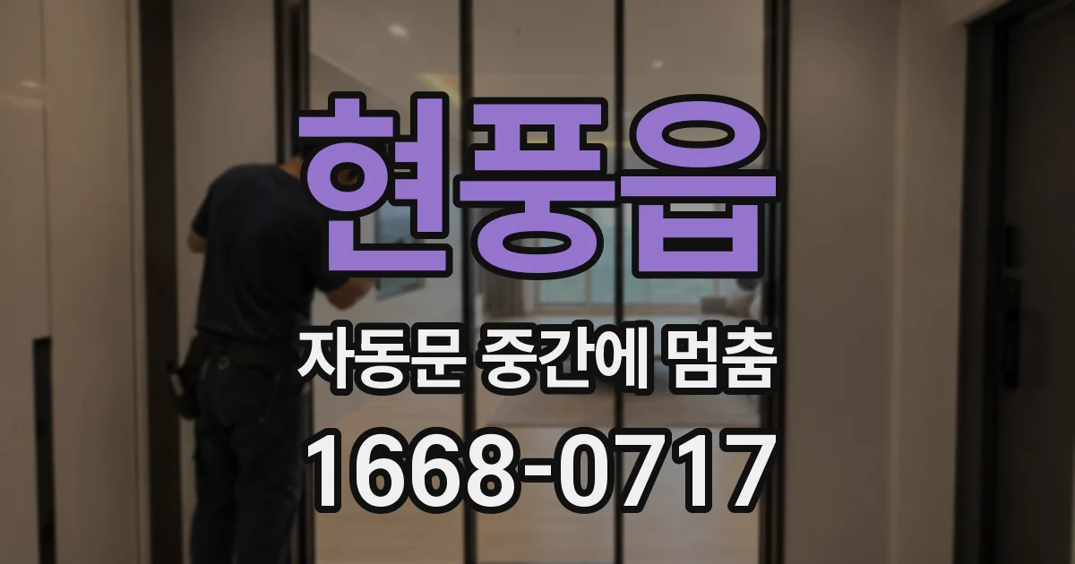 현풍읍 자동문 중간에 멈춤