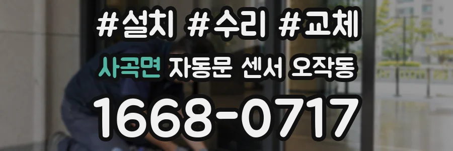 사곡면 자동문 센서 오작동