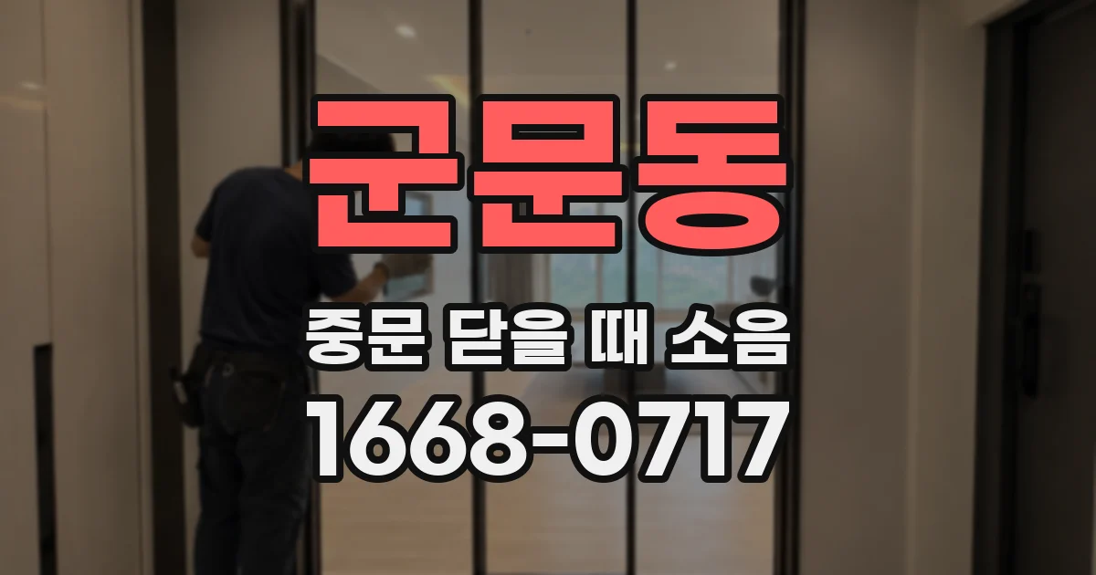 군문동 중문 닫을 때 소음