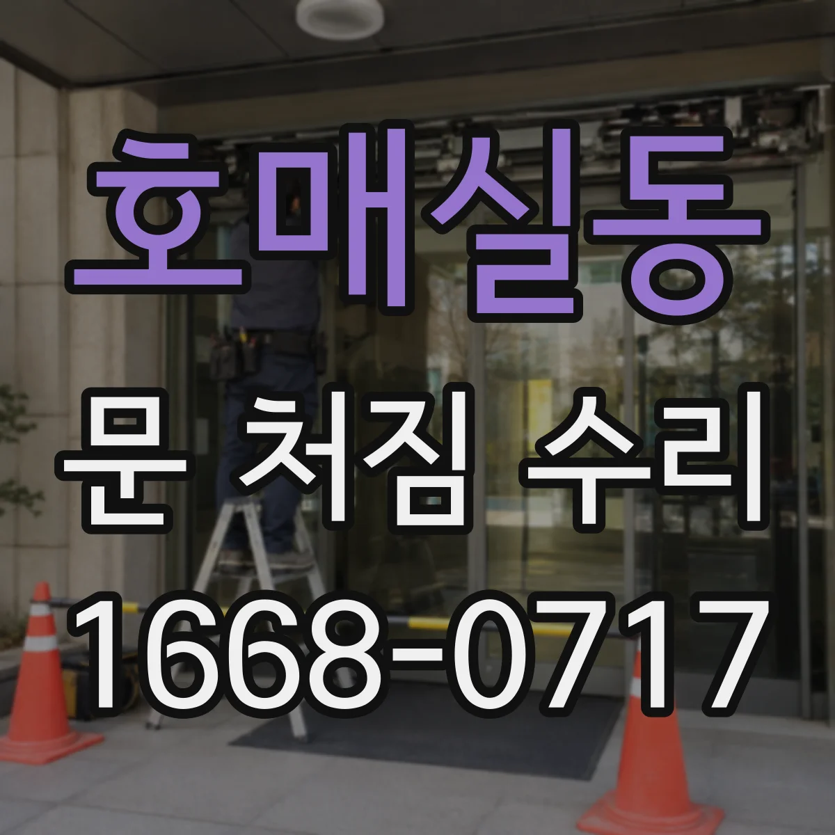 호매실동 문 처짐 수리