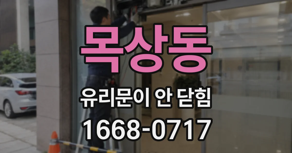 목상동 유리문이 안 닫힘