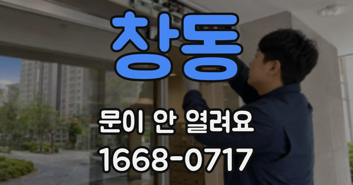 창동 문이 안 열려요