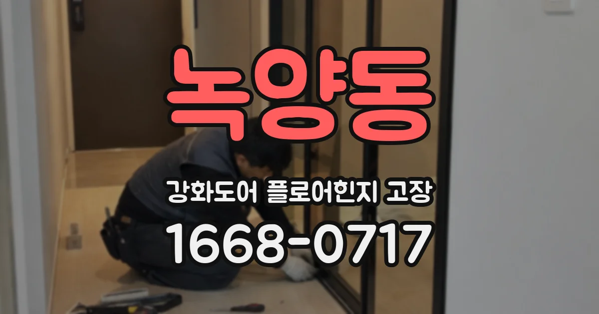 녹양동 강화도어 플로어힌지 고장