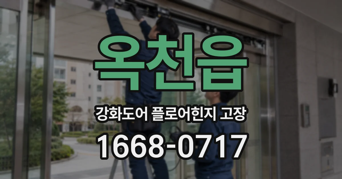 옥천읍 강화도어 플로어힌지 고장