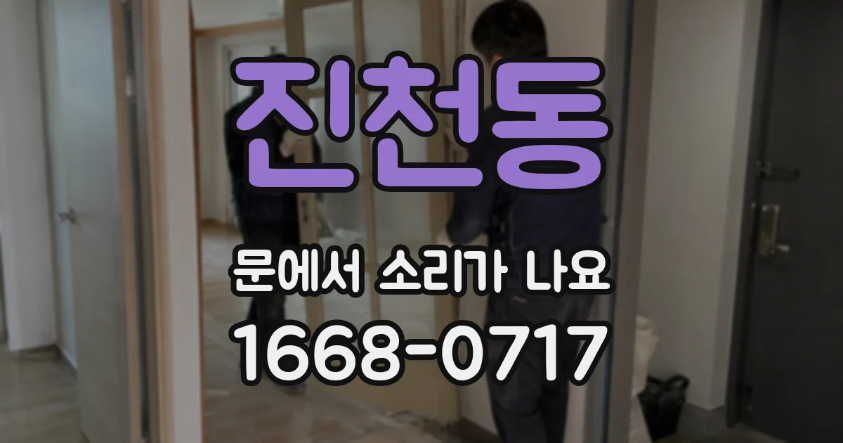 진천동 문에서 소리가 나요