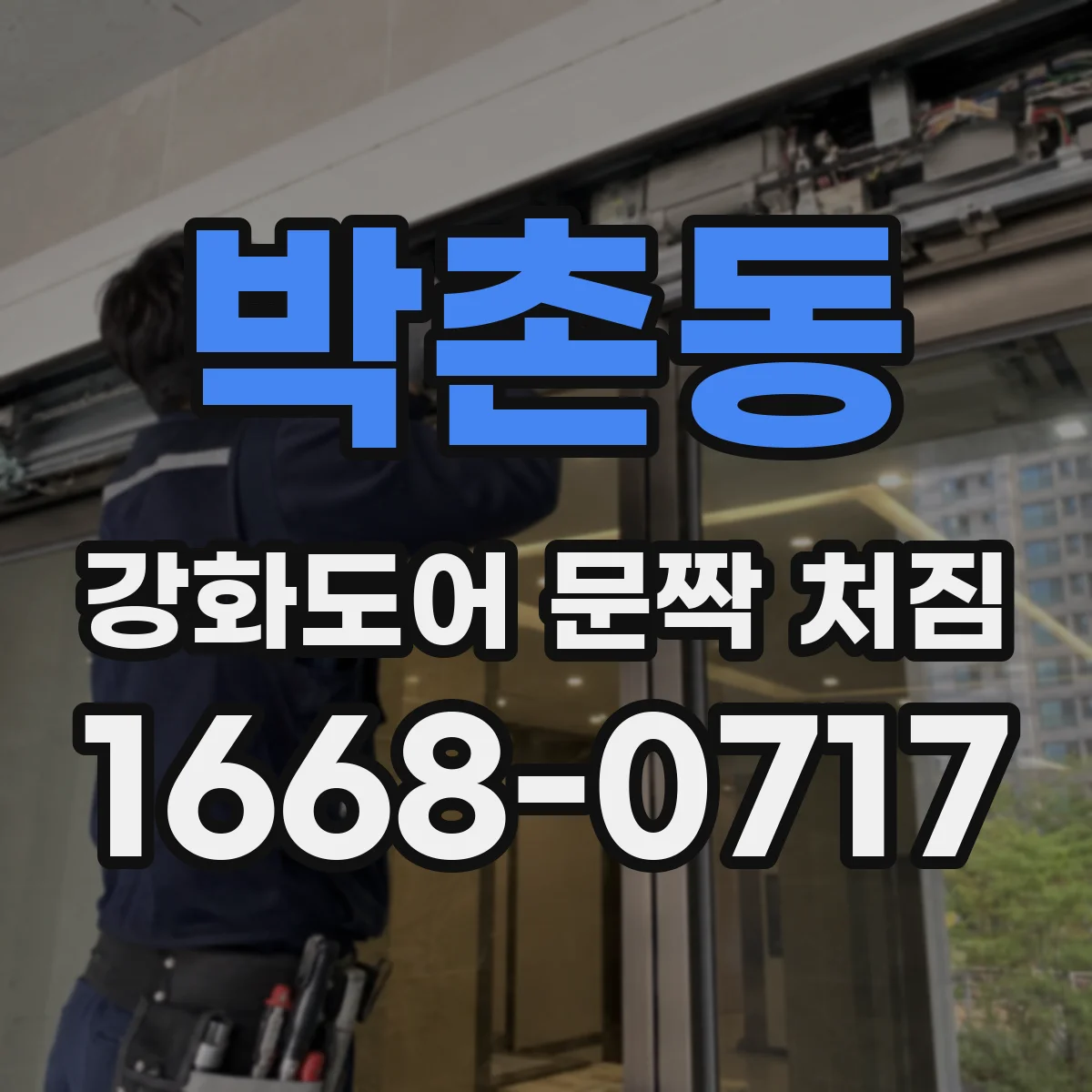 박촌동 강화도어 문짝 처짐