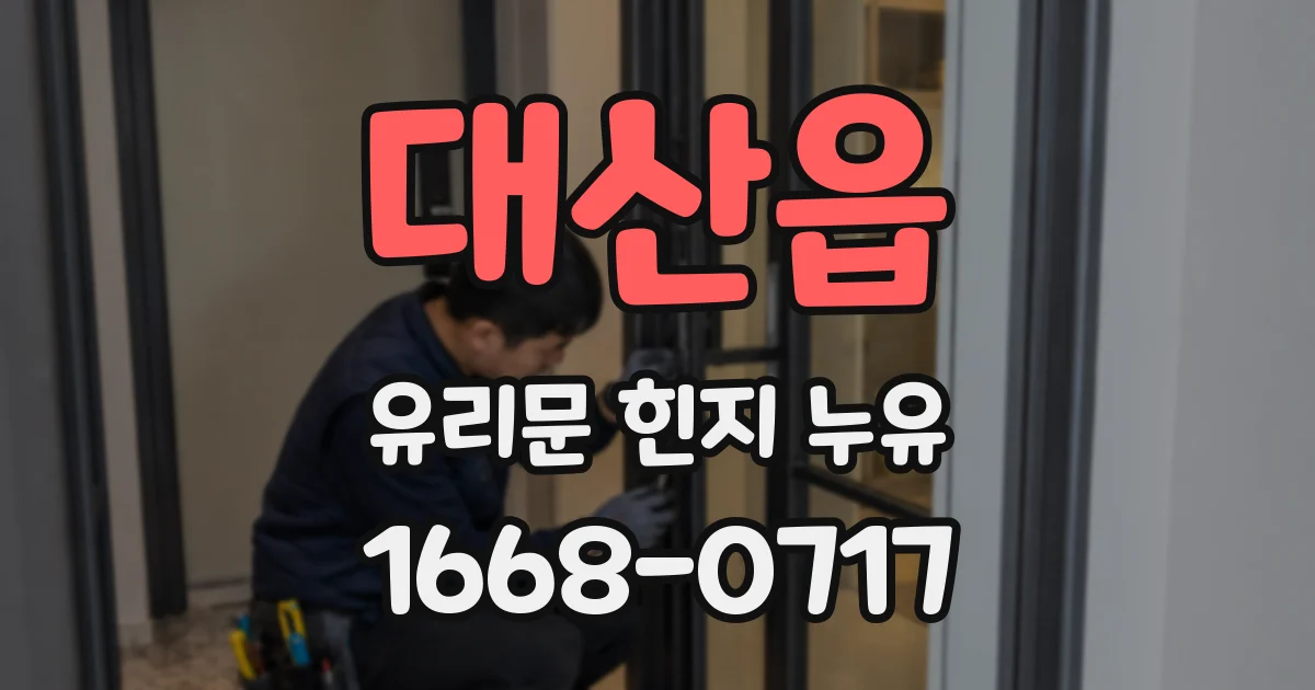 대산읍 유리문 힌지 누유