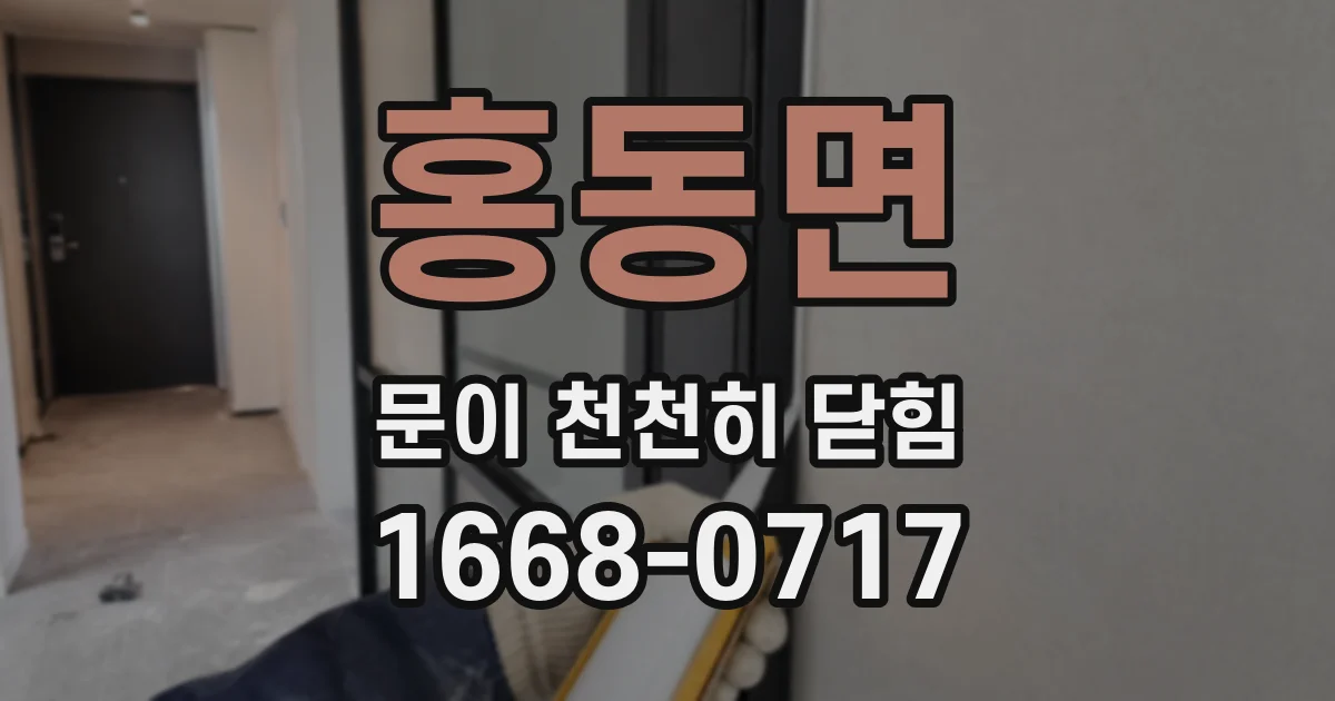 홍동면 문이 천천히 닫힘