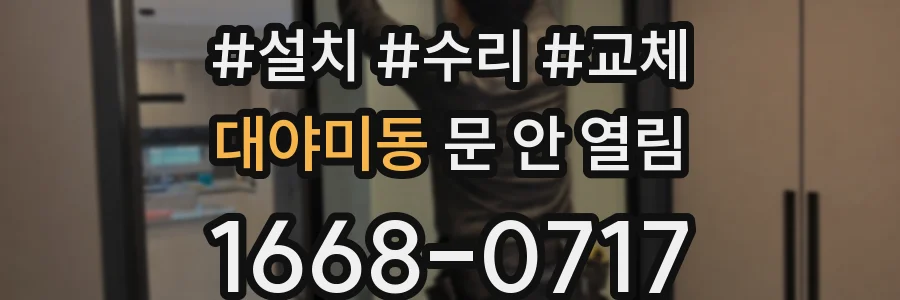대야미동 문 안 열림