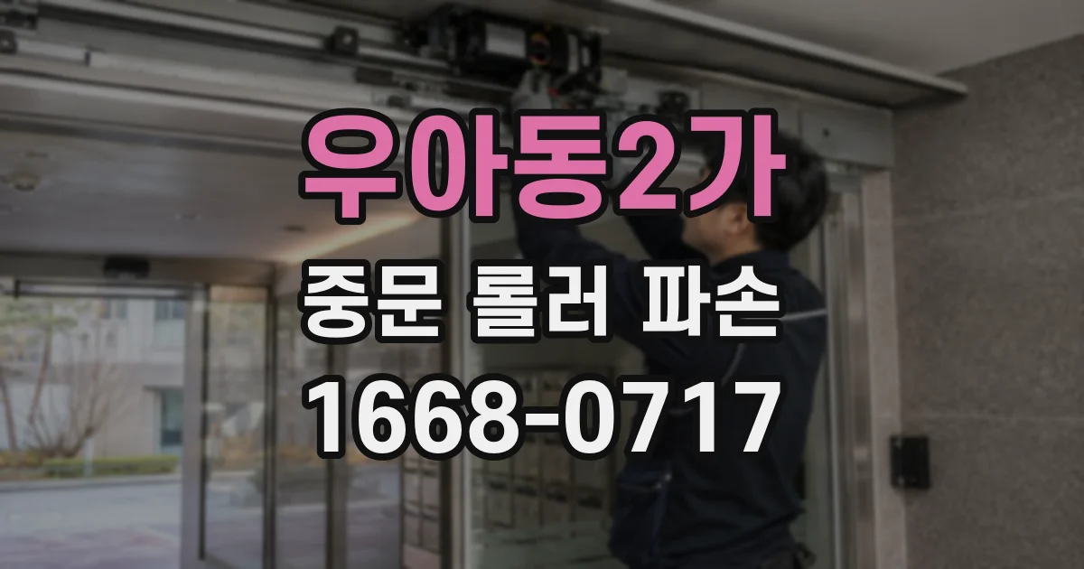우아동2가 중문 롤러 파손