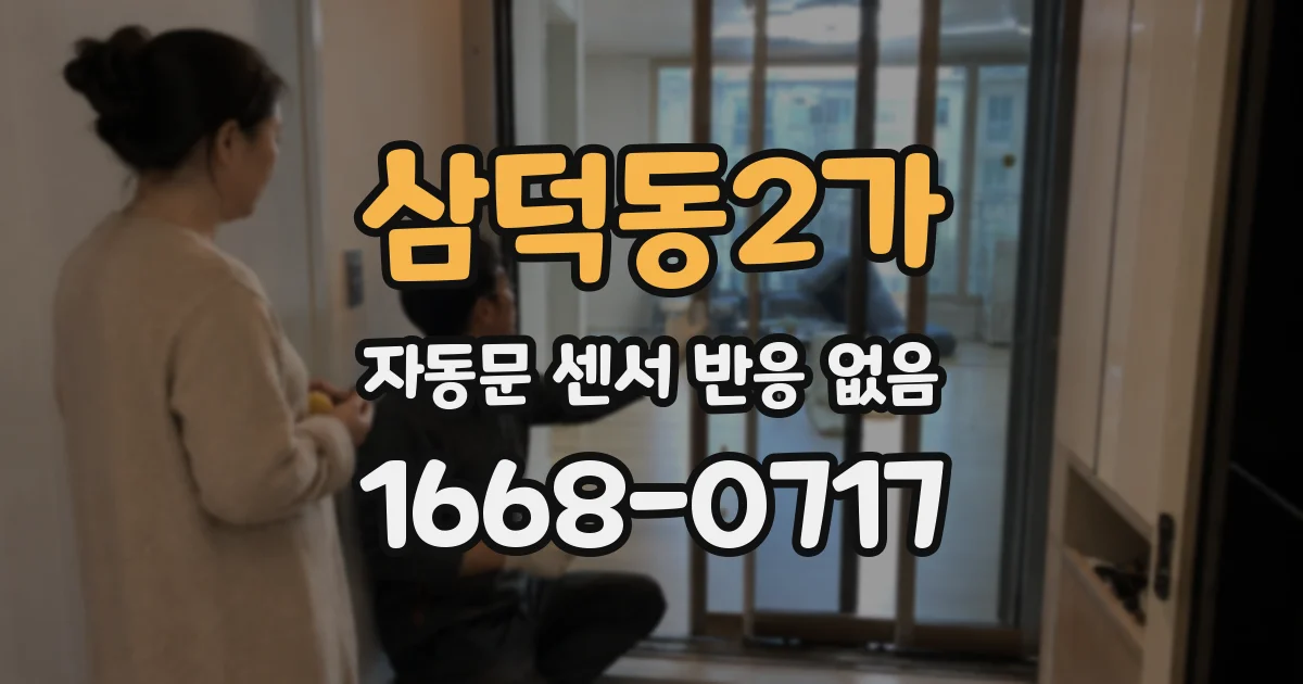 삼덕동2가 자동문 센서 반응 없음