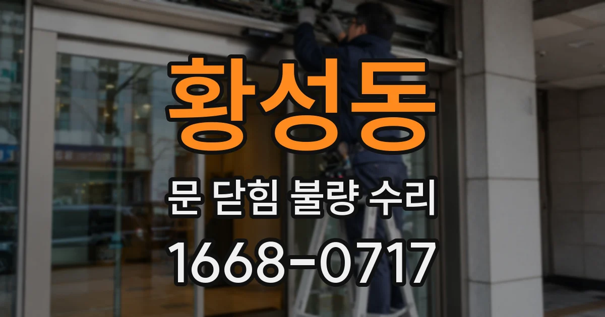 황성동 문 닫힘 불량 수리