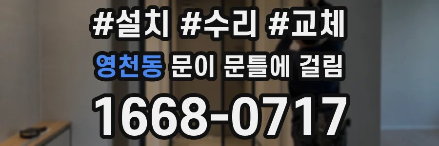 영천동 문이 문틀에 걸림