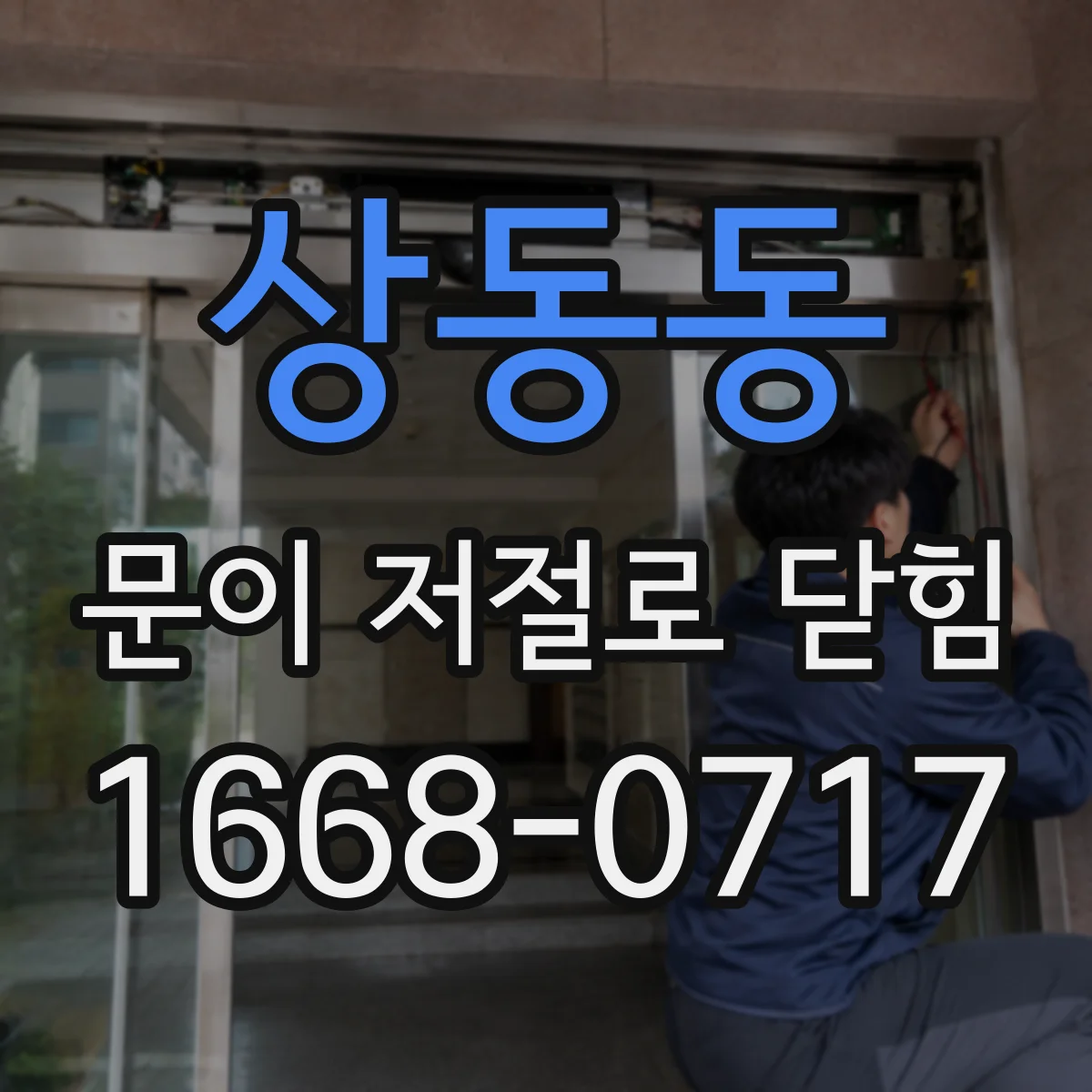 상동동 문이 저절로 닫힘