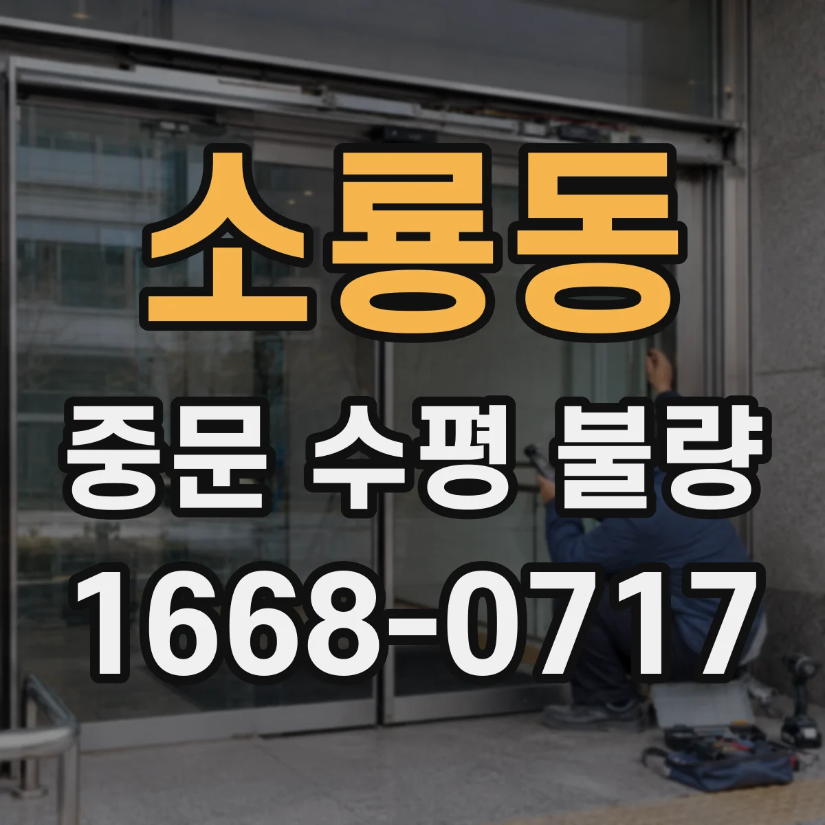 소룡동 중문 수평 불량