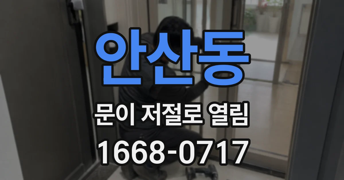 안산동 문이 저절로 열림