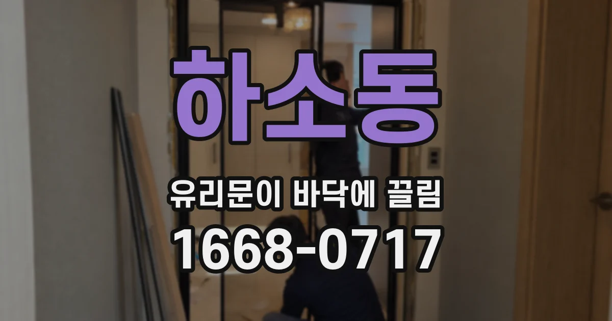 하소동 유리문이 바닥에 끌림