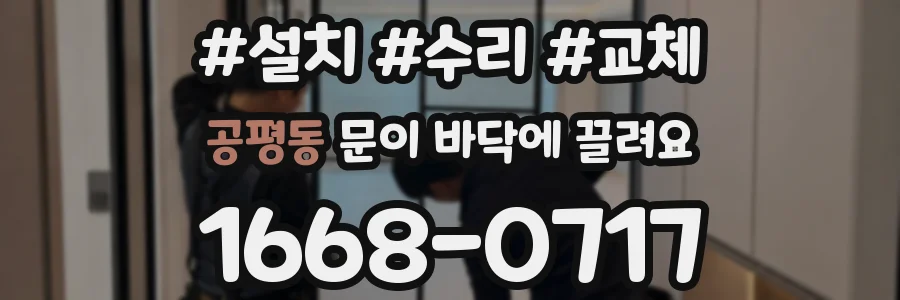 공평동 문이 바닥에 끌려요