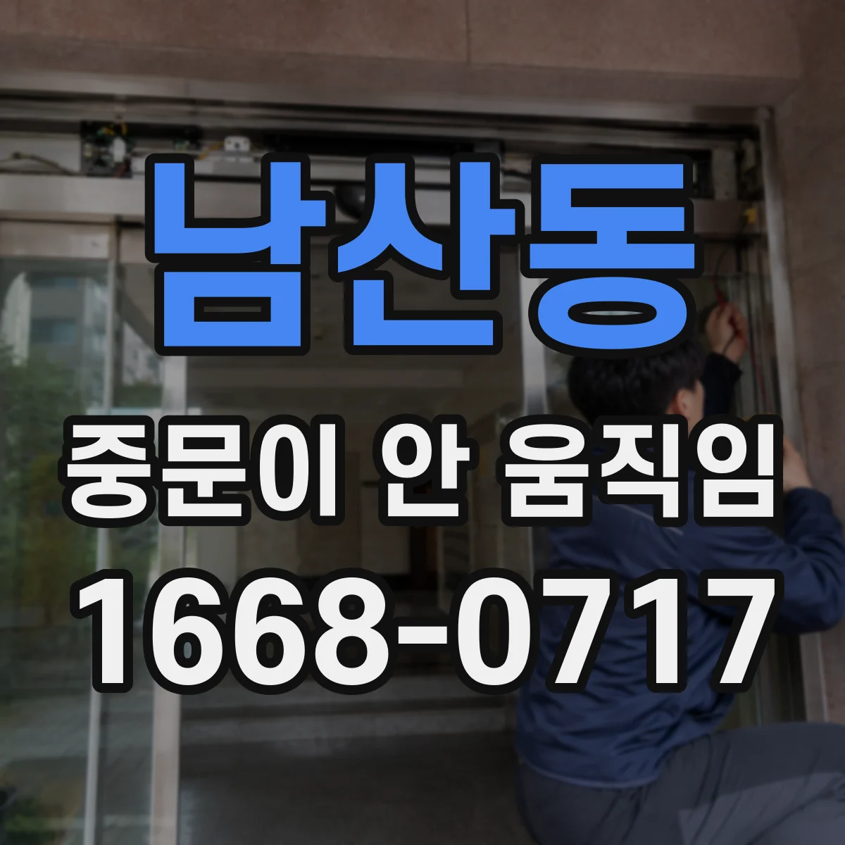 남산동 중문이 안 움직임