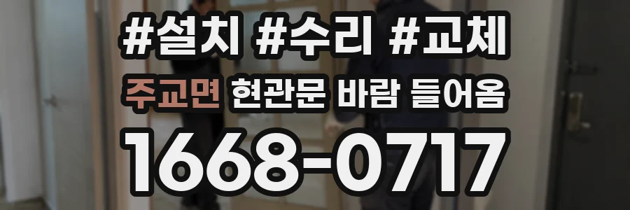 주교면 현관문 바람 들어옴