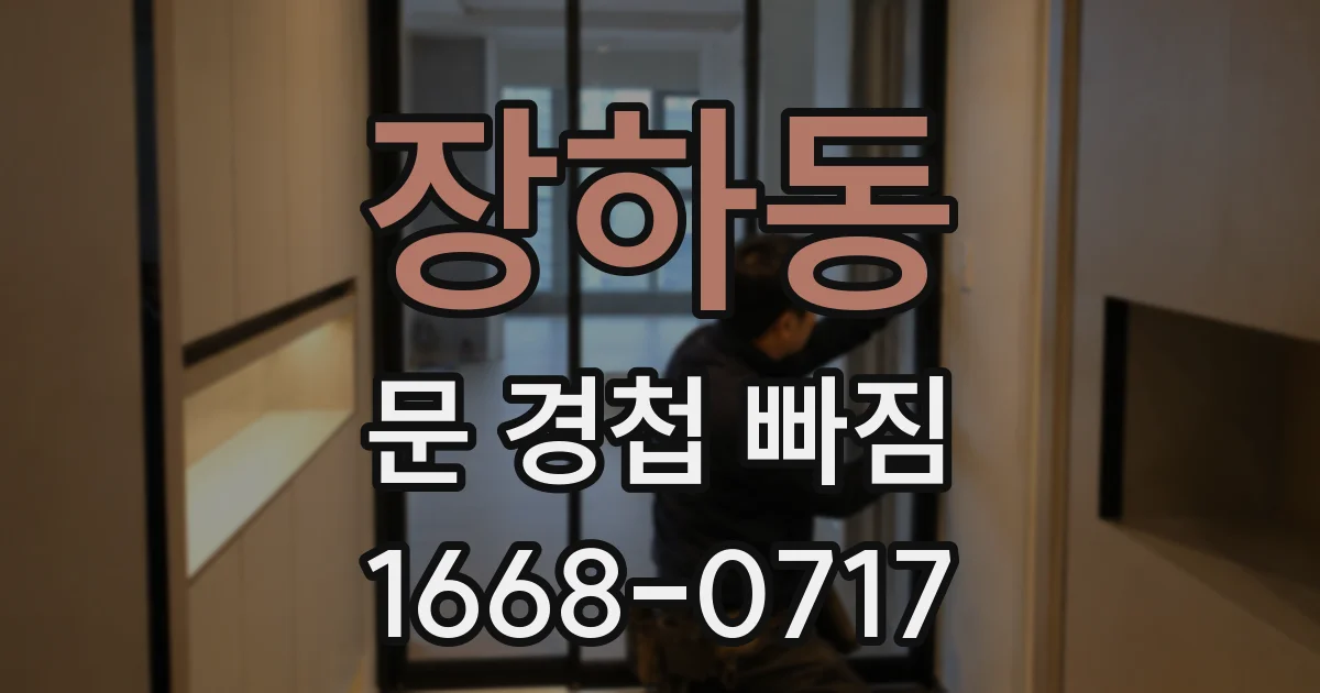 장하동 문 경첩 빠짐