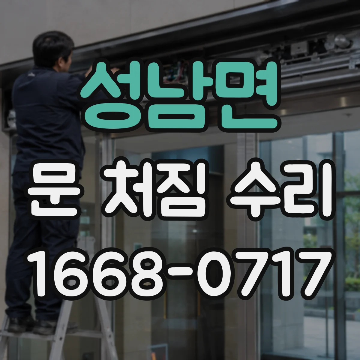 성남면 문 처짐 수리