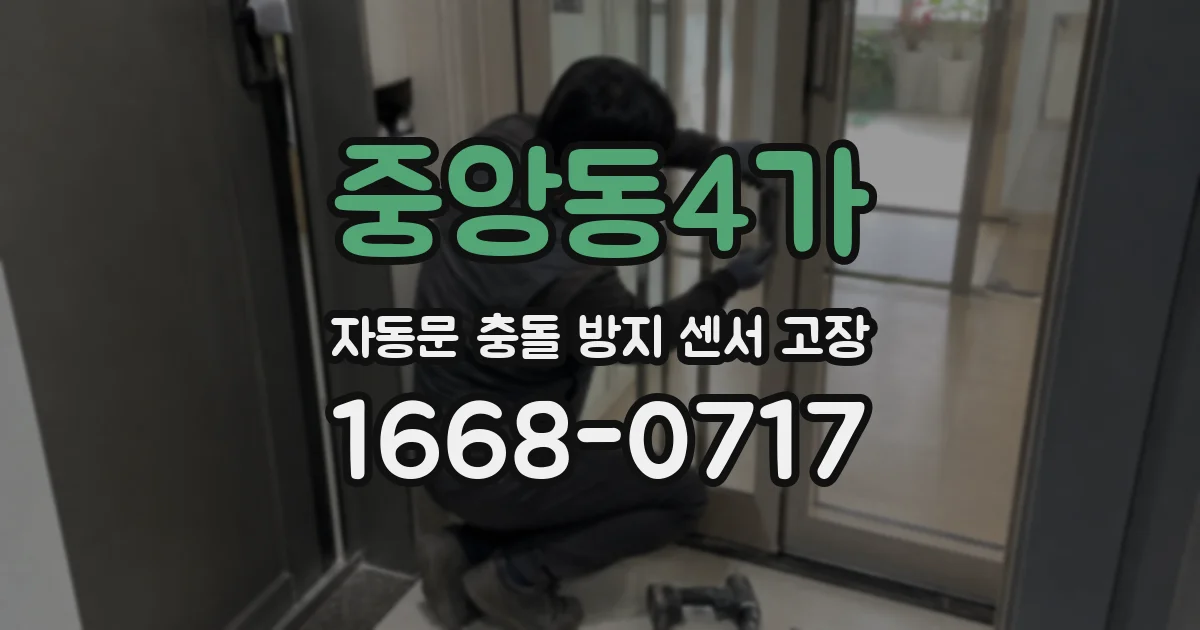 중앙동4가 자동문 충돌 방지 센서 고장