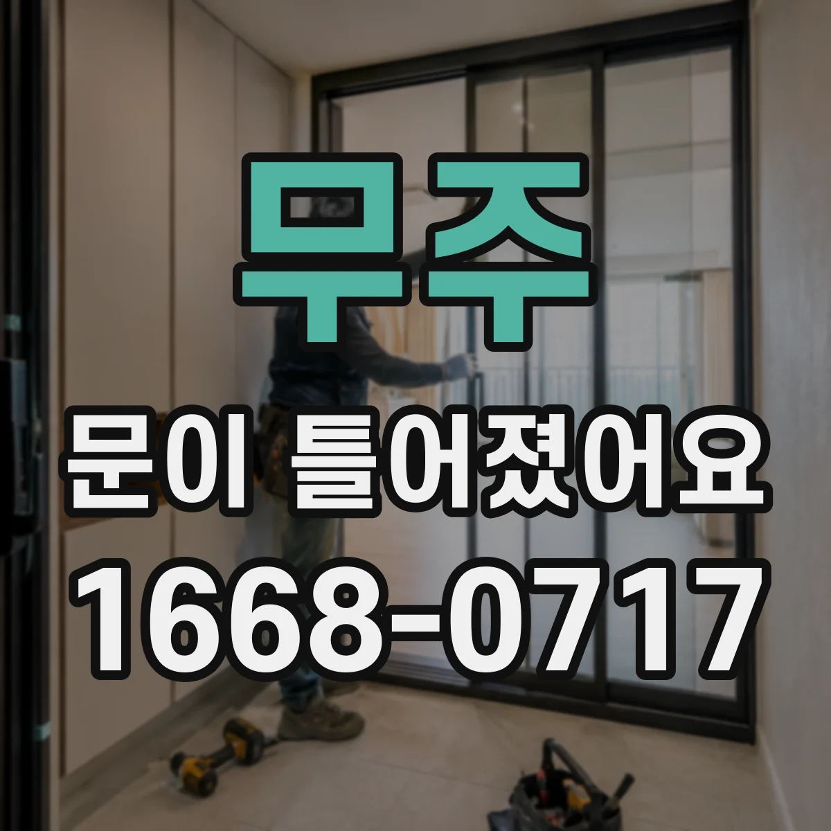 무주 문이 틀어졌어요