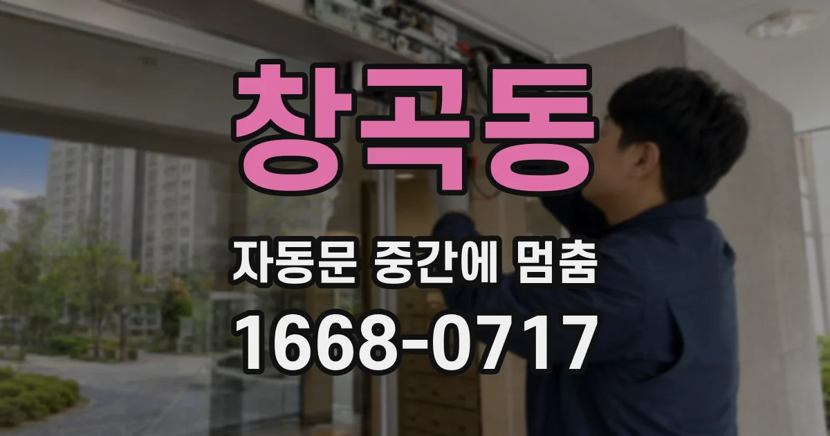 창곡동 자동문 중간에 멈춤
