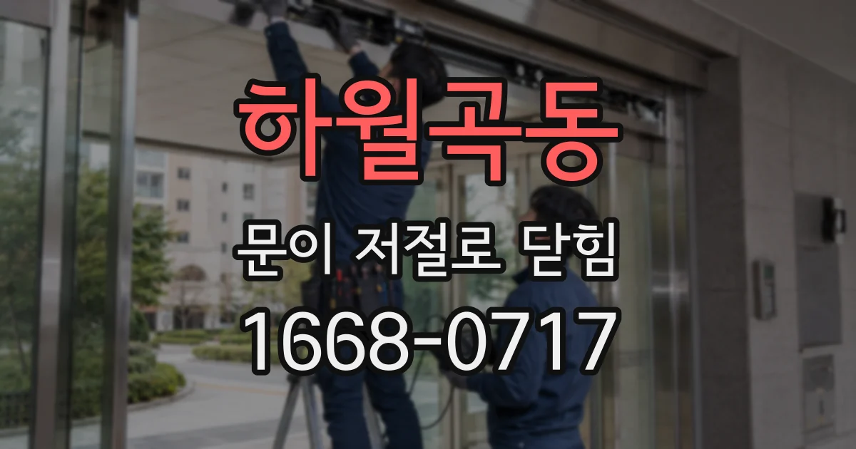하월곡동 문이 저절로 닫힘