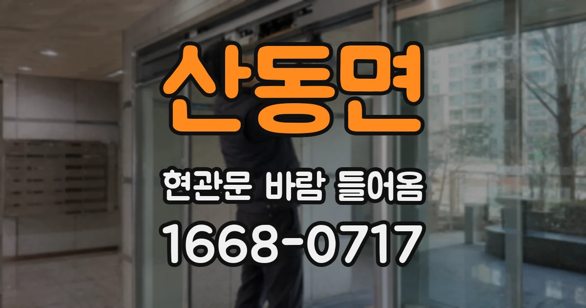 산동면 현관문 바람 들어옴