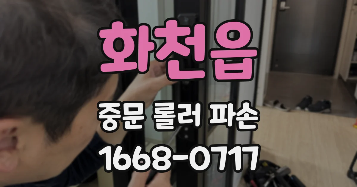 화천읍 중문 롤러 파손