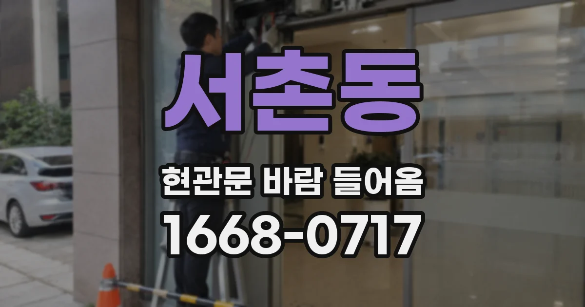 서촌동 현관문 바람 들어옴