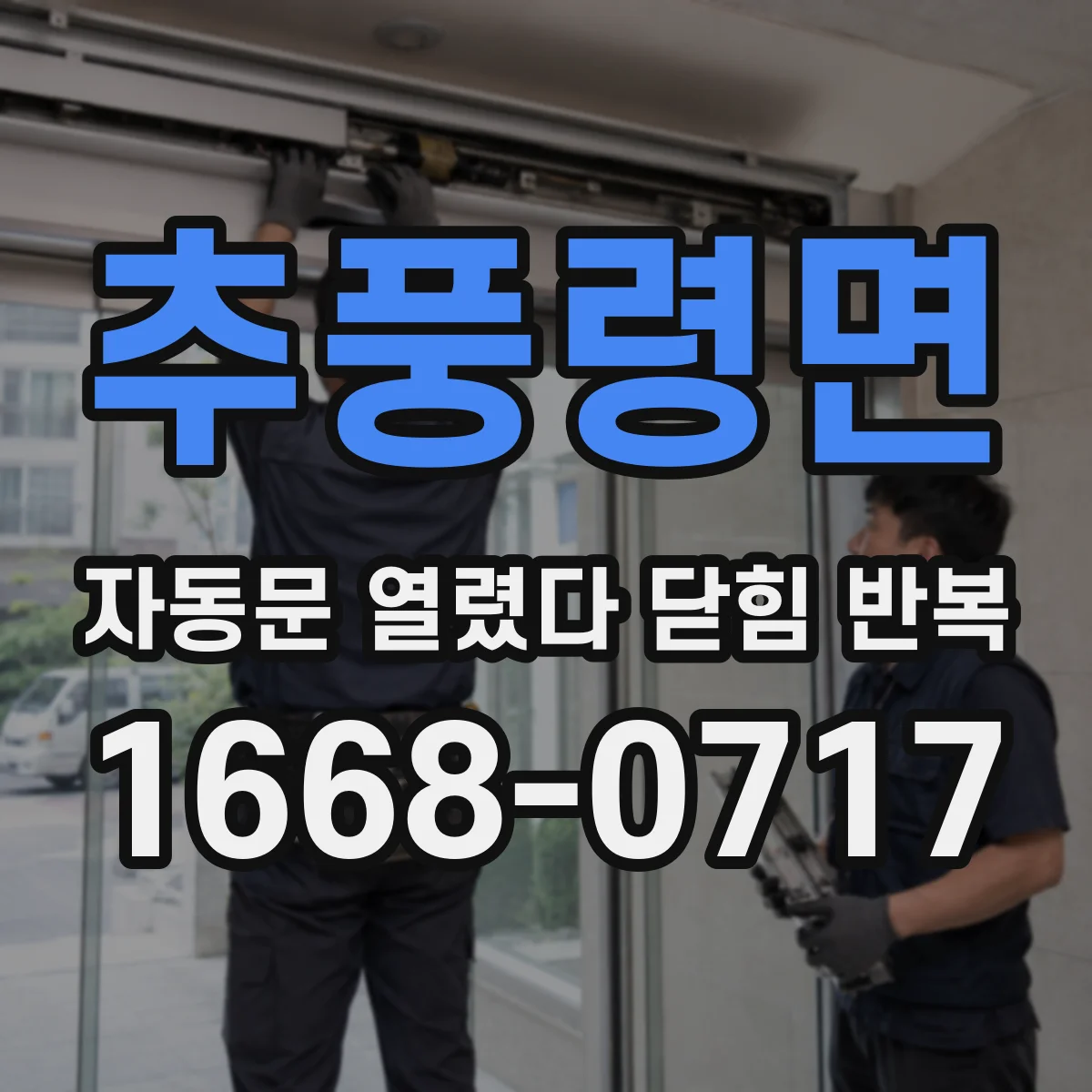추풍령면 자동문 열렸다 닫힘 반복 증상은 열림과 닫힘이 연달아 일어나거나, 정지 후 다시 작동하면서 나타납니다.