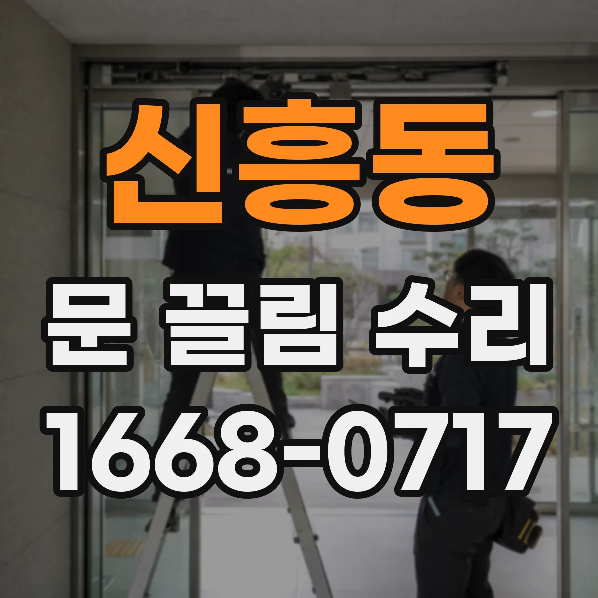 신흥동 문 끌림 수리
