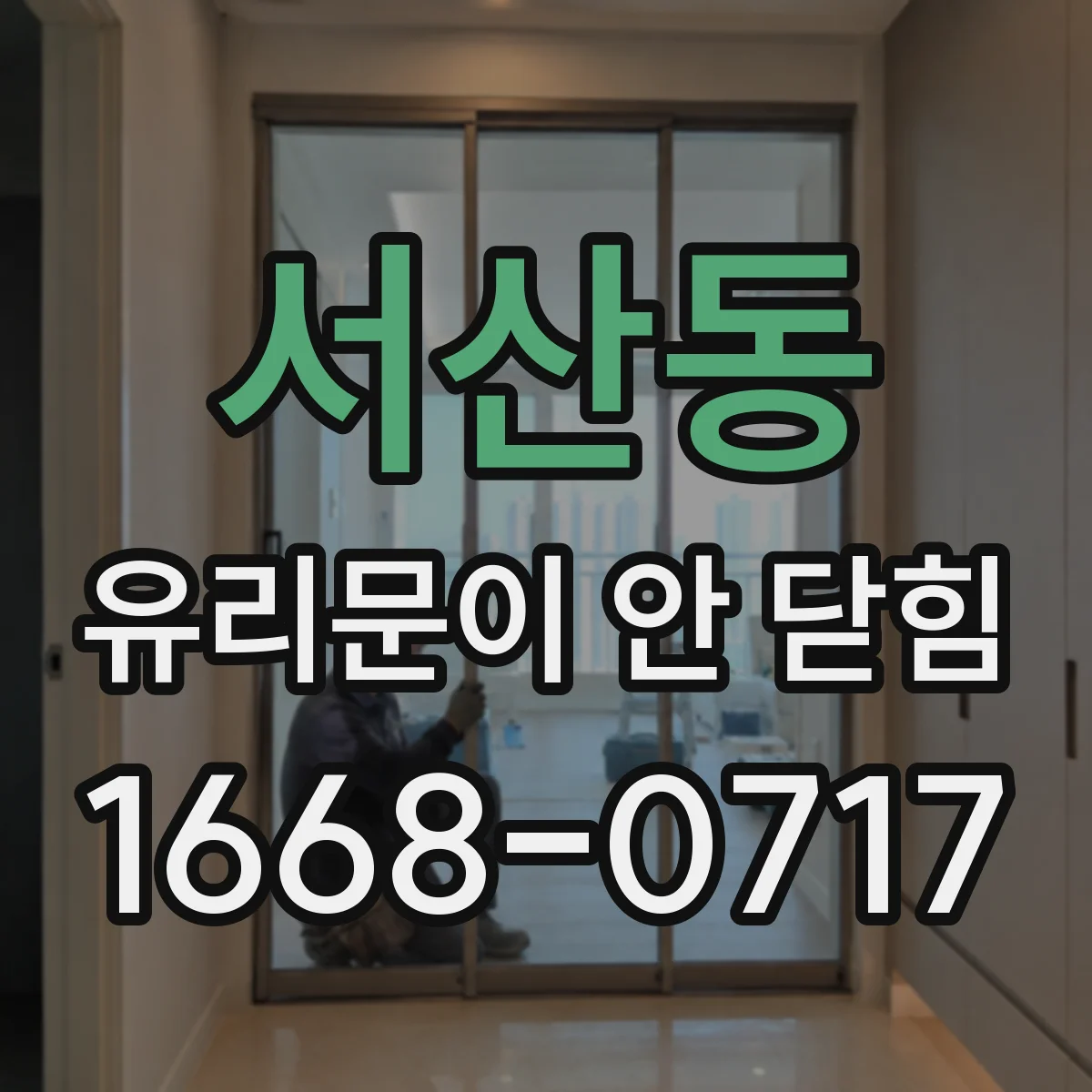 서산동 유리문이 안 닫힘