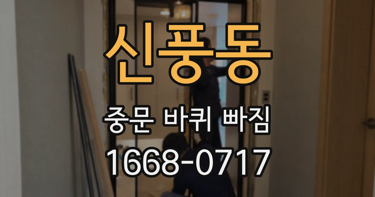 신풍동 중문 바퀴 빠짐
