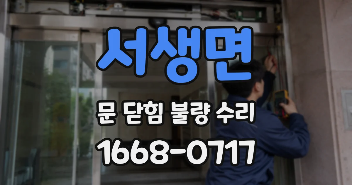 서생면 문 닫힘 불량 수리