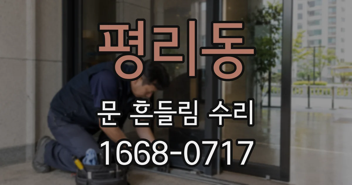 평리동 문 흔들림 수리